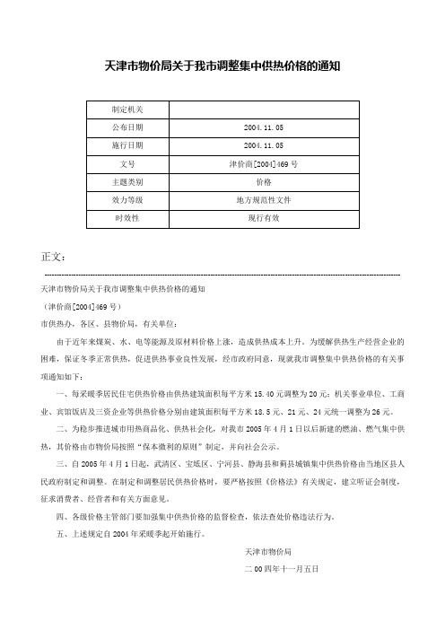 天津市物价局关于我市调整集中供热价格的通知-津价商[2004]469号