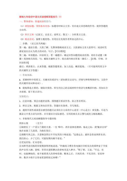 部编七年级初中语文阅读理解答题技巧 (1)+专项训练练习题