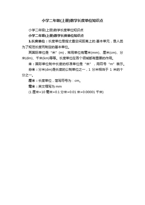 小学二年级（上册）数学长度单位知识点