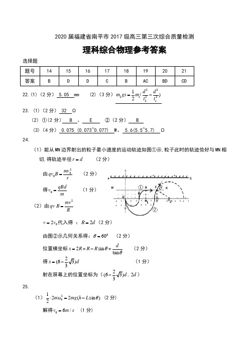 2020届福建省南平市2017级高三第三次综合质量检测理科综合物理试卷参考答案