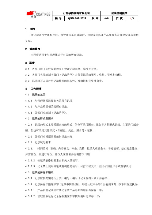 202记录控制程序