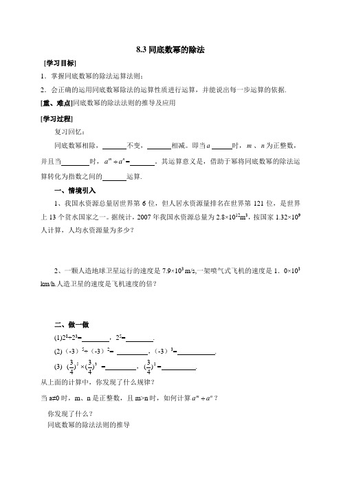 新苏科版七年级数学下册《同底数幂的除法(1)》导学案