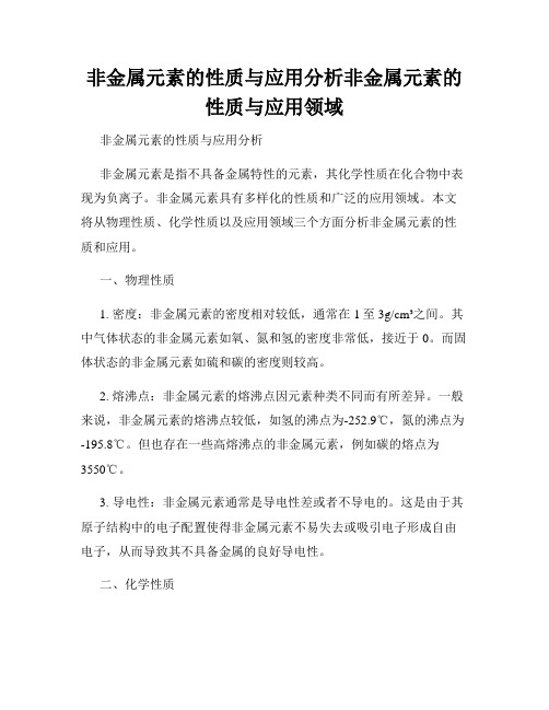 非金属元素的性质与应用分析非金属元素的性质与应用领域