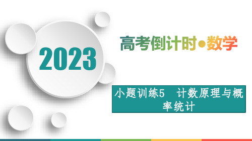 小题训练05 计数原理与概率统计-2023年高考数学三轮复习(新高考专用)