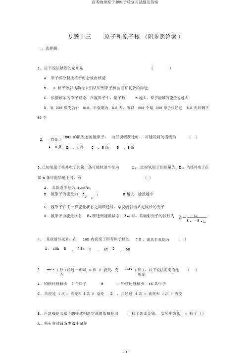 高考物理原子和原子核复习试题及答案