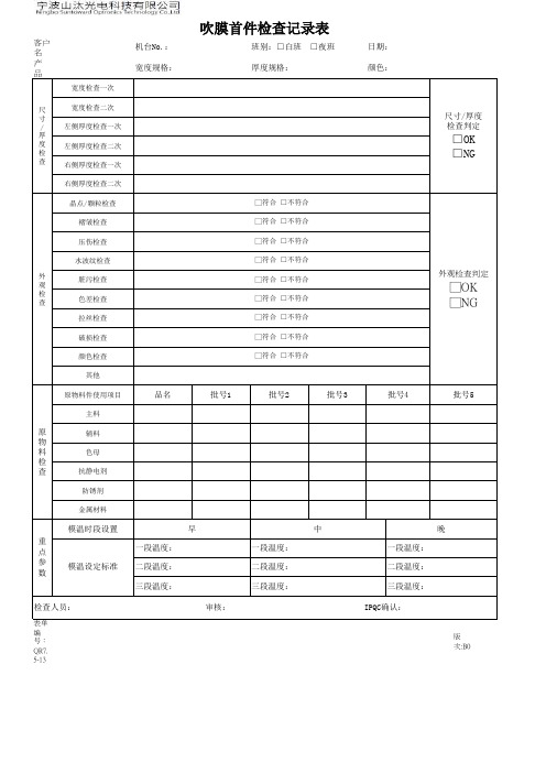 吹膜产品首件检查记录表