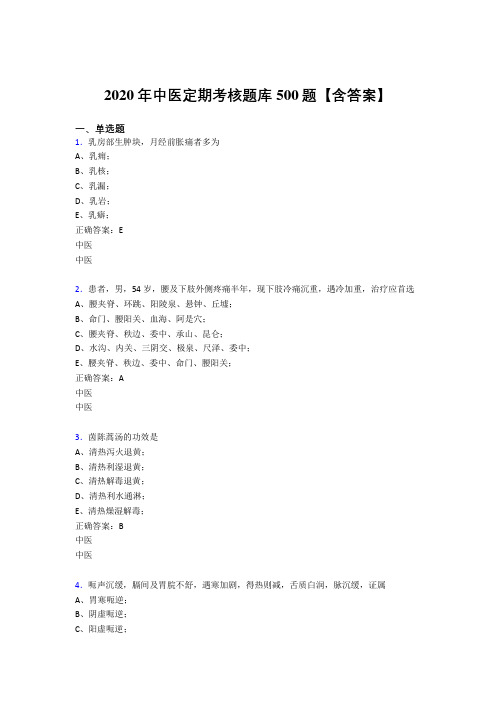 最新2020年中医定期考核考试题库500题(含参考答案)