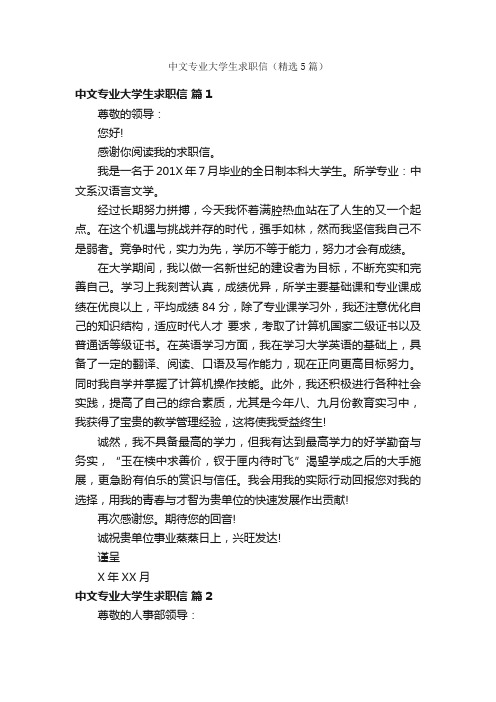 中文专业大学生求职信（精选5篇）