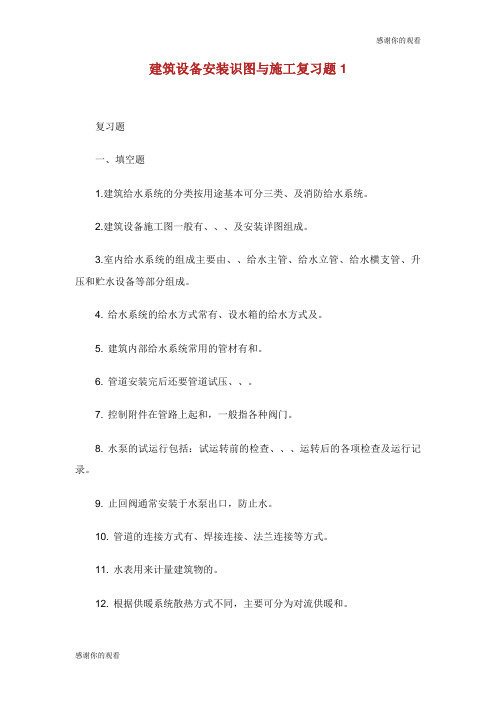 建筑设备安装识图与施工复习题.doc