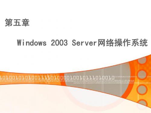 Windows 2003 Server网络操作系统