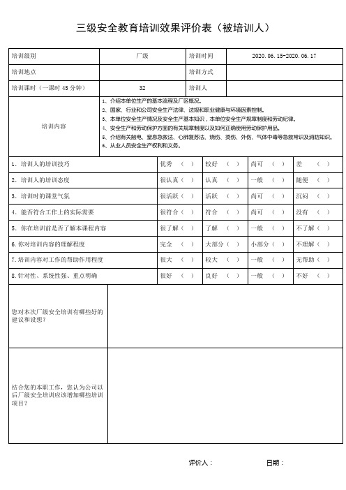 三级安全教育培训效果评价表(被培训人)