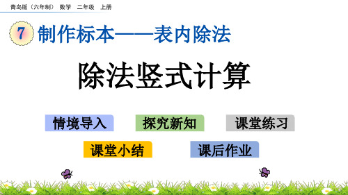 新青岛版二上《7.2 除法竖式计算》课件(省优)