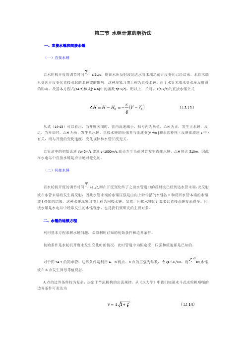 第三节水锤计算的解析法