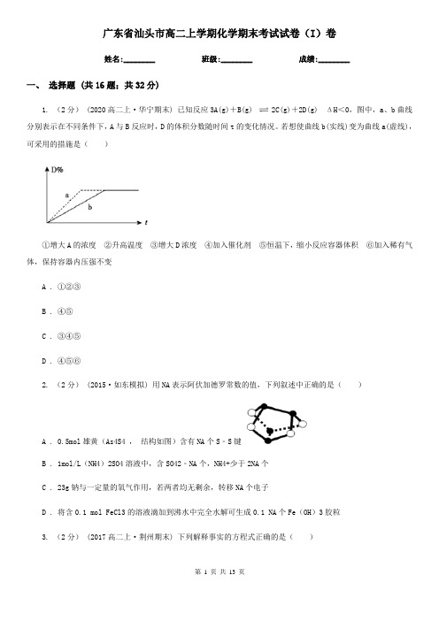 广东省汕头市高二上学期化学期末考试试卷(I)卷