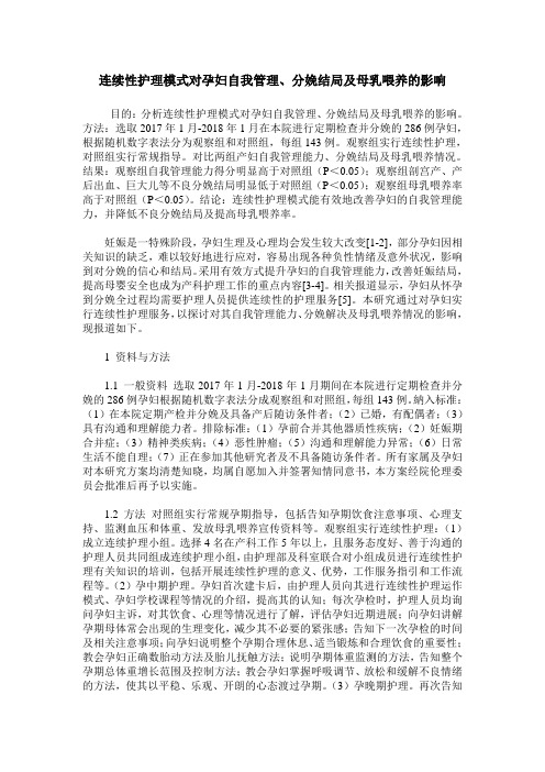 连续性护理模式对孕妇自我管理、分娩结局及母乳喂养的影响