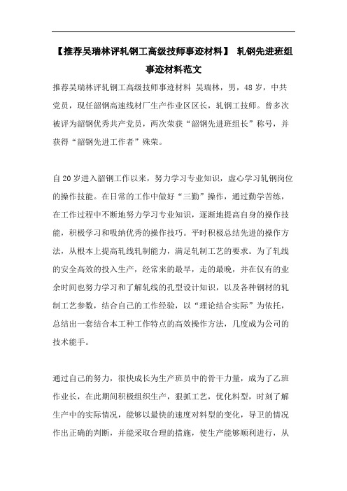 【推荐吴瑞林评轧钢工高级技师事迹材料】 轧钢先进班组事迹材料范文