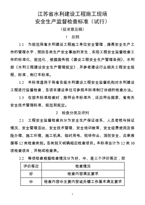 江苏省水利建设工程施工现场安全生产监督检查标准(试行)(征求意见稿