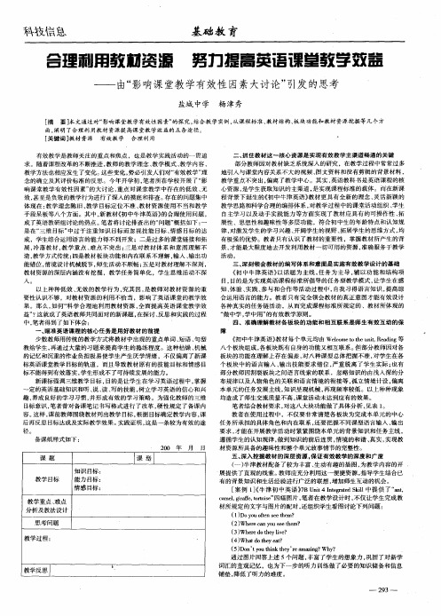 合理利用教材资源 努力提高英语课堂教学效益——由“影响课堂教学有效性因素大讨论”引发的思考