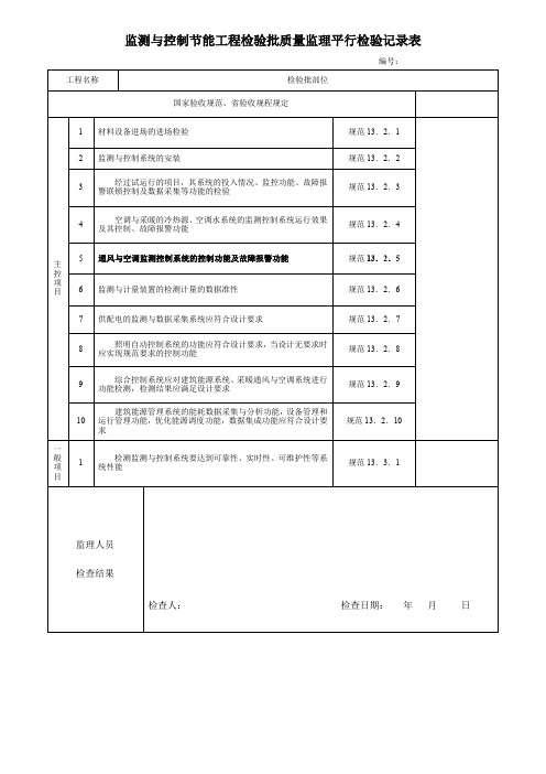 监测与控制节能工程检验批质量监理平行检验记录表