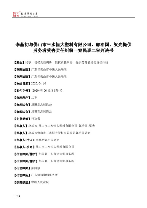 李基初与佛山市三水恒大塑料有限公司、郭治国、梁光提供劳务者受害责任纠纷一案民事二审判决书