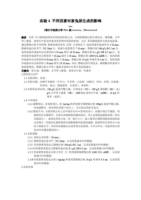 实验4 不同因素对家兔尿生成的影响