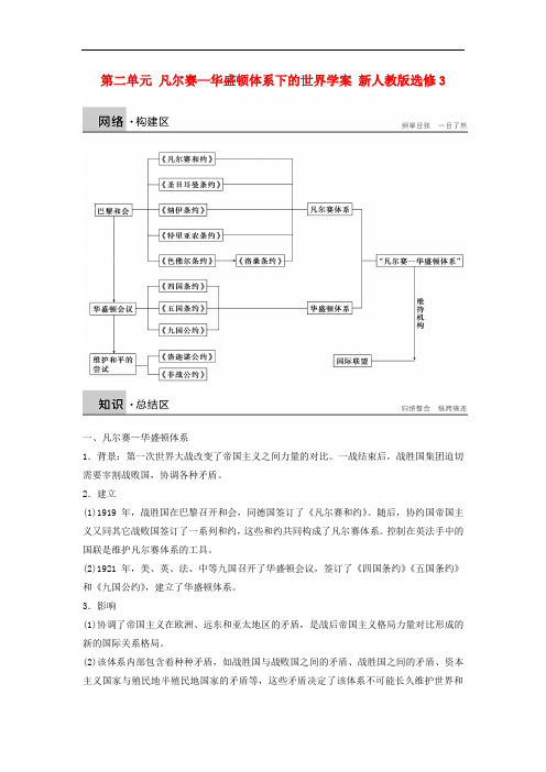 高中历史 第二单元 凡尔赛—华盛顿体系下的世界学案 新人教版选修3