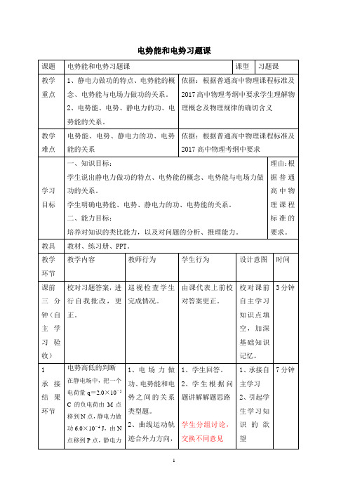 电势能和电势说课稿  教案 教学设计