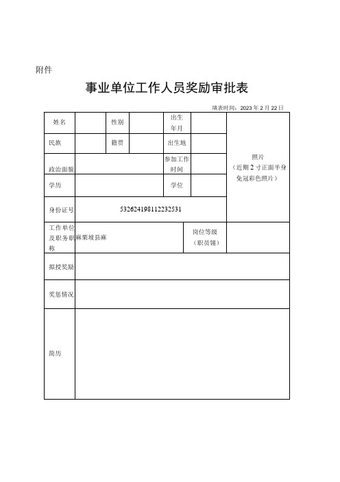 事业单位工作人员奖励审批表