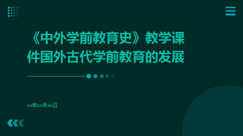 《中外学前教育史》教学课件国外古代学前教育的发展