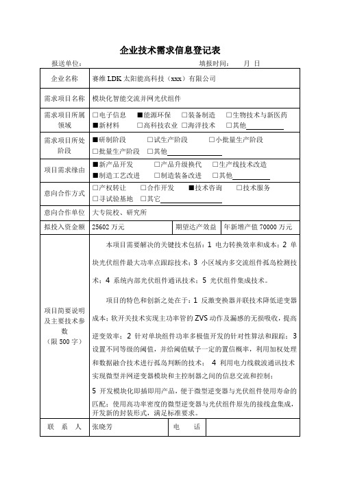 最新整理企业技术需求信息登记表.doc