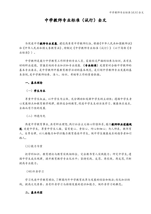 中学教师专业标准(试行)全文