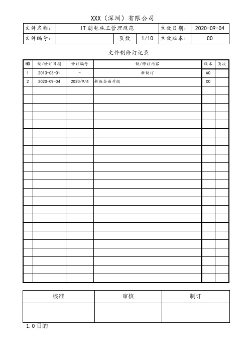 IT弱电施工管理规范