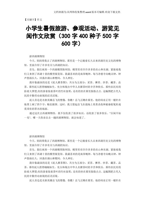 【作文】小学生暑假旅游参观活动游览见闻作文欣赏300字400种子500字600字