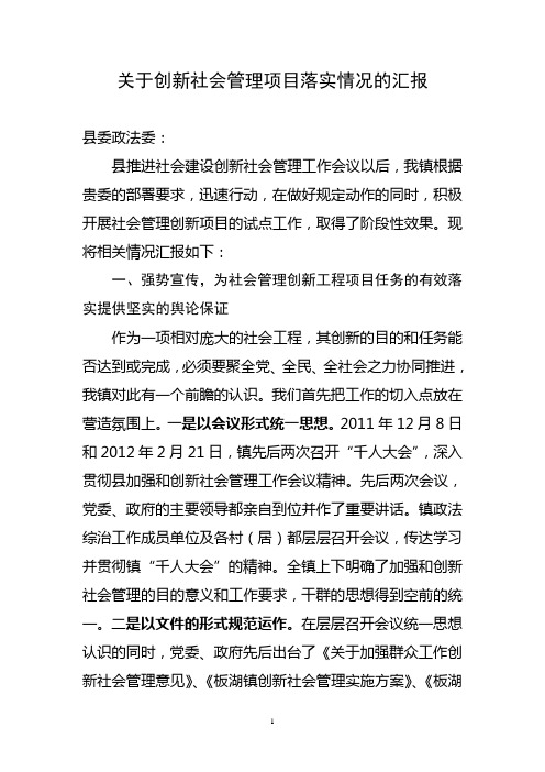 关于创新社会管理项目工程任务落实情况的汇报