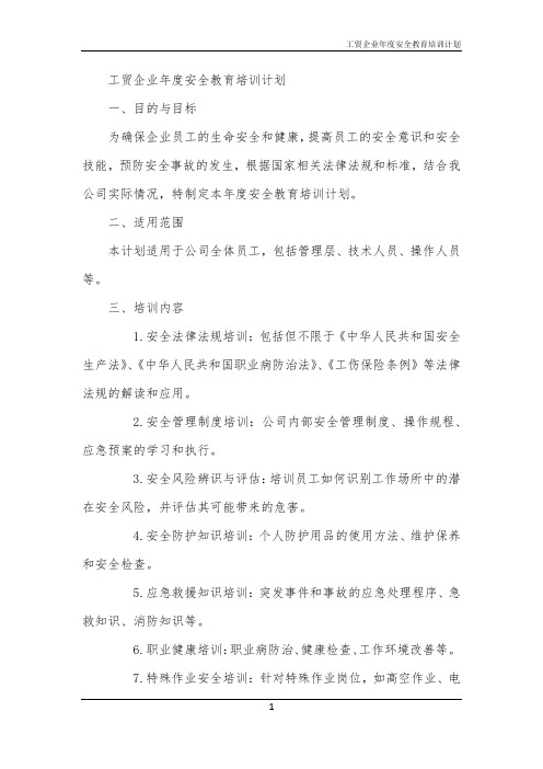 工贸企业年度安全教育培训计划