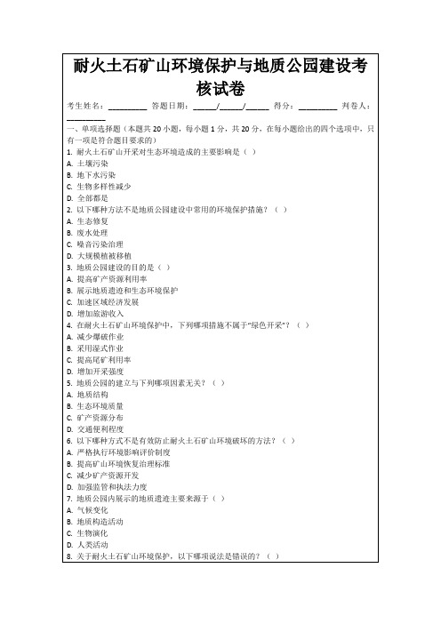 耐火土石矿山环境保护与地质公园建设考核试卷