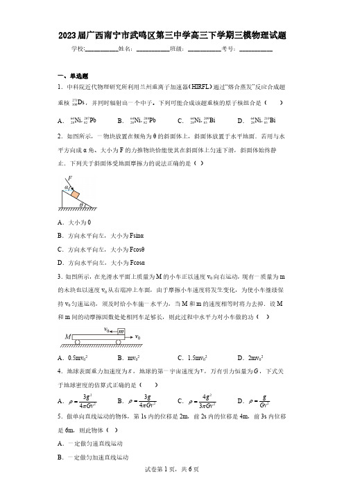 2023届广西南宁市武鸣区第三中学高三下学期三模物理试题(含解析)