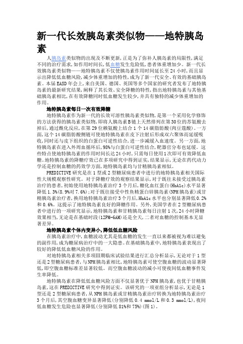 地特胰岛素