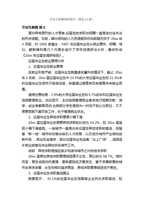 毕业生薪酬调研报告（精选14篇）