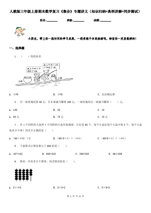 人教版三年级上册期末数学复习《集合》专题讲义(知识归纳+典例讲解+同步测试)