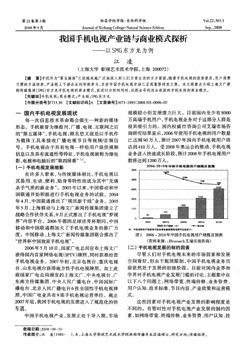 我国手机电视产业链与商业模式探析——以SMG东方龙为例