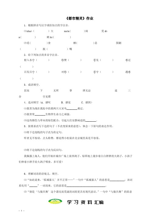 八年级语文上册第五单元都市精灵作业苏教版2