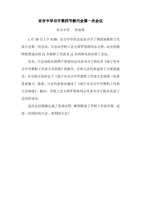 安吉中学召开第四节教代会第一次全体会议