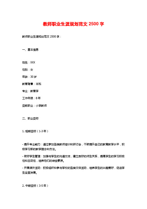 教师职业生涯规划范文2500字