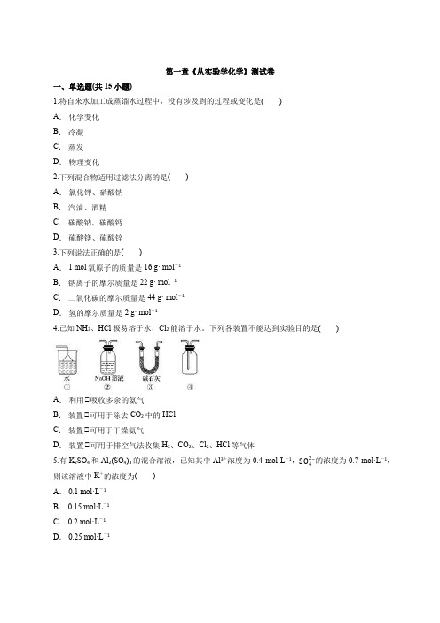 2020级人教版高中化学必修1第一章《从实验学化学》测试卷