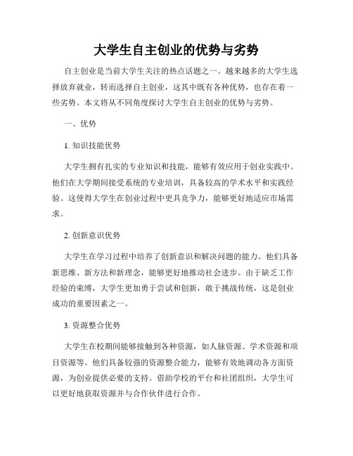 大学生自主创业的优势与劣势