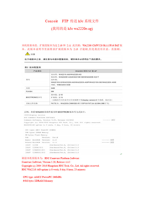 h3c2210-AG系统升级文件用Console线FTP功能传送文件升级