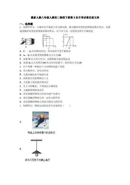 最新人教八年级人教初二物理下册第3次月考试卷百度文库