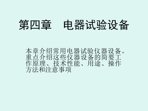 高压试验第4章