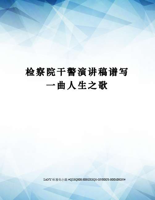 检察院干警演讲稿谱写一曲人生之歌精修订